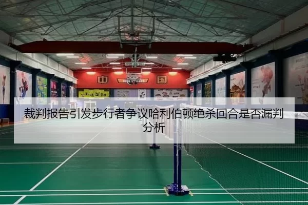 裁判报告引发步行者争议哈利伯顿绝杀回合是否漏判分析