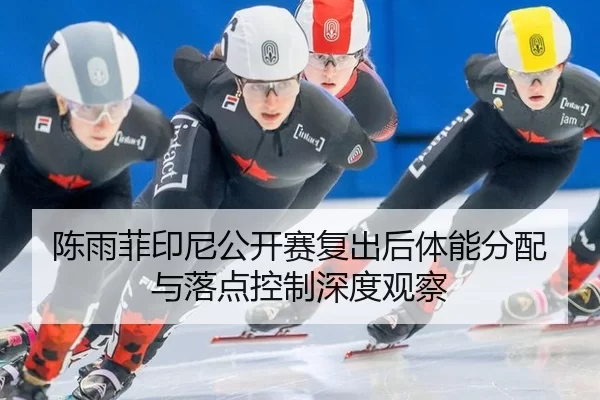 chen-yu-fei-yin-ni-gong-kai-sai-fu-chu-hou-ti-neng-fen-pei-yu-luo-dian-kong-zhi-shen-du-guan-cha-2-693.jpg